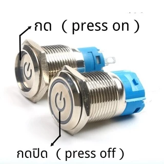 สวิตซ์ไฟLED ขนาด 12 มิล 16 มิล ใช้ได้12-24V 5A กดติด กดอีกทีดับ สวิทซ์สแตนเลส