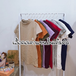 เสื้อคอเต่าแขนสั้นเต็มตัว nuttyshopp.p