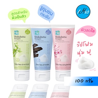 SHOKUBUTSU DAILY DETOX FACIAL WHIP FOAM.โชกุบุสซึ วิปโฟม เดลี่ดีท๊อกซ์ 100 g.(มี 3 สูตรให้เลือก)