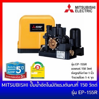 MITSUBISHI ปั๊มน้ำ ปั๊มน้ำอัตโนมัติ แรงดันคงที่ ถังเหลี่ยม ขนาด 150 วัตต์ รุ่น EP-155R