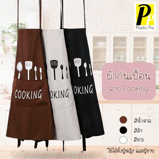 PlasticPro ผ้ากันเปื้อน ลาย Cooking ชุดกันเปื้อน ผ้ากันเปื้อนเต็มตัว ผ้ากันเปื้อนทำอาหาร ผ้ากันเปื้อนลายน่ารัก