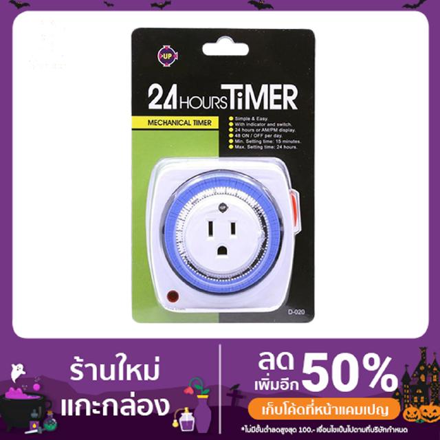 เครื่องตั้งเวลาเปิด ปิดไฟอัตโนมัติ 24Hours Timer Up Aqua