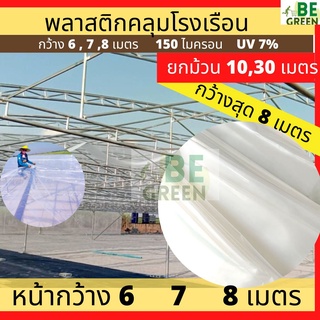 พลาสติกโรงเรือน8เมตร 6เมตร 7เมตร ยกม้วน 30 เมตร UV 7% 150ไมครอน พลาสติกใส คลุมโรงเรือน greenhouse กันฝน กันน้ำ