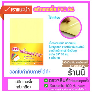 สติ๊กเกอร์ใสพีวีซีใส  RTN สติกเกอร์เคลือบใส สติ๊กเกอร์ใส