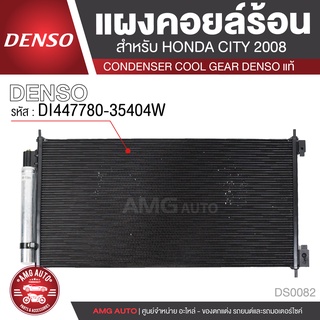 แผงคอยล์ร้อน DENSO DI447780-35404W สำหรับ HONDA CITY ปี 2008 คอนเดนเซอร์ COOL GEAR DENSO แท้ DS0082