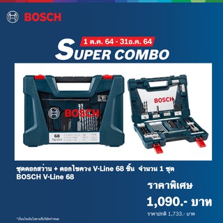 Bosch ชุดดอกสว่าน + ดอกไขควง V-Line 68 ชิ้น