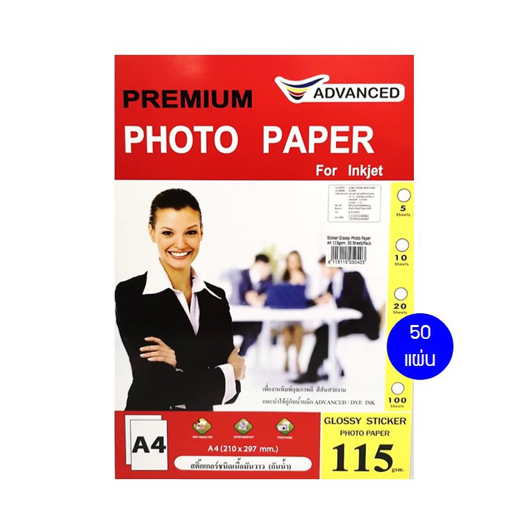 กระดาษโฟโต้สติกเกอร์ A4 เนื้อมัน 50 แผ่น (115 แกรม) ตรา Advanced มีกาวในตัว พิมพ์รูป photo paper