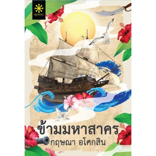 (แถมปก) ข้ามมหาสาคร / กฤษณา อโศกสิน / หนังสือใหม่