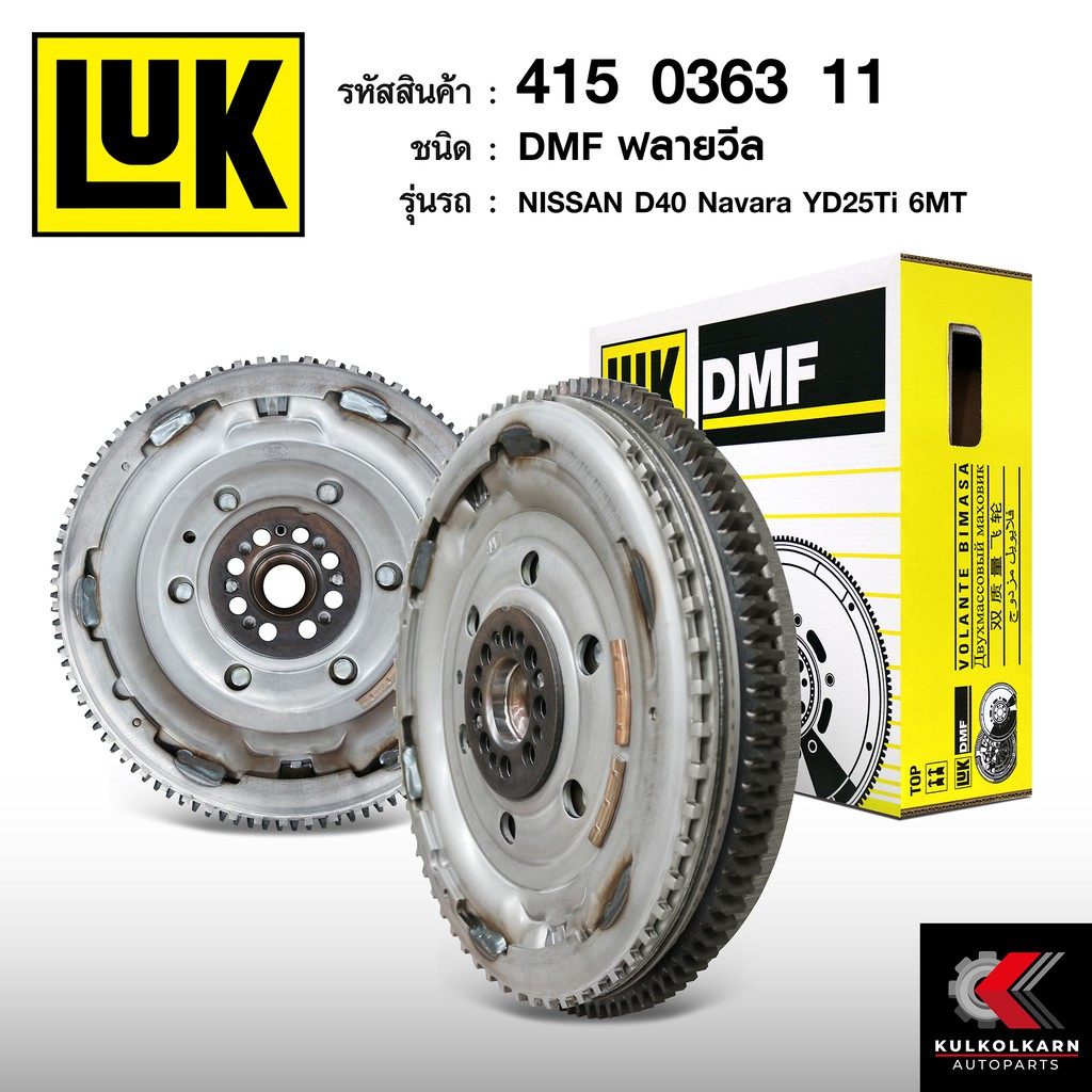 ฟลายวีล LUK สำหรับ NISSAN D40 NAVARA YD25Ti 6MT ขนาด 10.2 นิ้ว (415 0363 11)