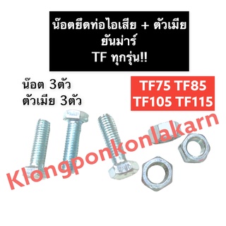 น๊อตยึดท่อไอเสีย น็อตยึดท่อไอเสีย ยันม่าร์ TF75 TF85 TF105 TF115 (ทุกรุ่น) น็อตคอท่อ น็อตเสาเสื้อสูบ เสาท่อไอเสีย น๊อต