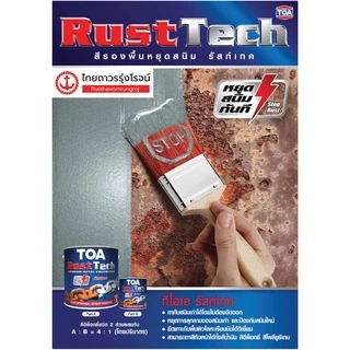 TOA Rust Tech ทีโอเอ รัสท์เทค สีรองพื้นหยุดสนิมทันที สีเทา อีพ็อกซี่ 2 ส่วน ผสม A+B |ชุด| TTR Store