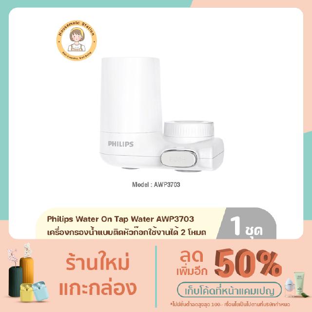 Philips Water On Tap Water AWP3703 เครื่องกรองน้ำแบบติดหัวก๊อกใช้งานได้2โหมดสำหรับดื่มหรือปรุงอาหารรุ่น AWP3703