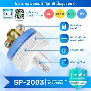 ปลั๊กไฟตัวผู้ 3 ขา SANTORY รุ่น SP-2003 คละสี