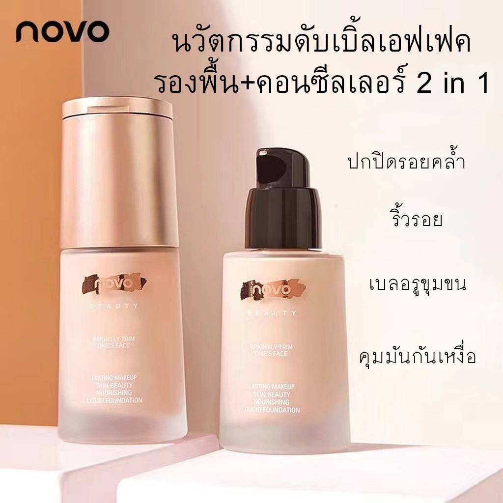 novo รองพื้นเนื้อน้ำ+คอนซีลเลอร์เนื้อครีม