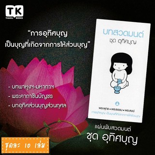 แผ่นพับสวดมนต์ รหัส G010 ชุด อุทิศบุญ หมึกสีดำ+สีฟ้า แพ็ค 10…