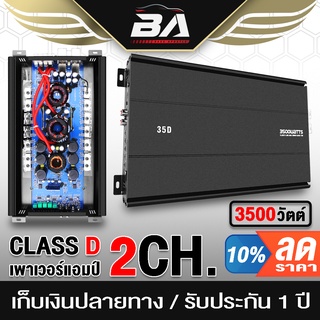 BA SOUND เพาเวอร์แอมป์ CLASS D 2CH. 3500วัตต์เต็ม BA-35D 【รับประกัน 1 ปี 】 เพาเวอร์ เพาเวอร์ขับซับ แอมป์ขยาย Amplifier