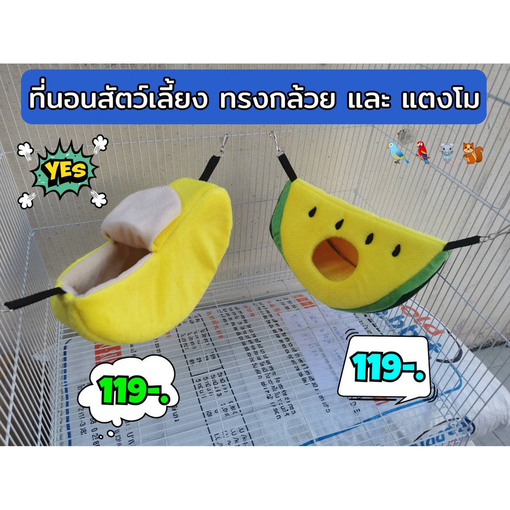 ที่นอนสำหรับกระรอกและชูการ์ไกลเดอร์ บ้านผ้าชูก้า เปลนอนชูก้า อุโมงค์นอนชูก้า (บ้านกล้วยและแตงโมครึ่งใบ)
