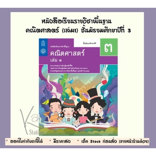 หนังสือเรียนรายวิชาพื้นฐาน คณิตศาสตร์ ม.3 เล่ม 1