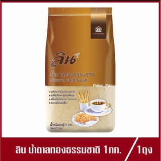 น้ำตาลทองธรรมชาติ ลิน Lin Natural Gold Sugar น้ำตาล ปริมาณ 1kg.(1ถุง)