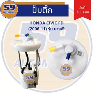 ปั้มติก HONDA	CIVIC รุ่น FD ( ปี 2006 - 2011)