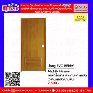 ประตู pvc Berry 70x180 แบบเกร็ดล่าง สีสักทอง