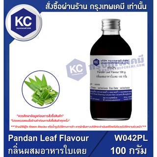 W042PL-100G Pandan Leaf Flavour : กลิ่นผสมอาหารใบเตย 100 กรัม