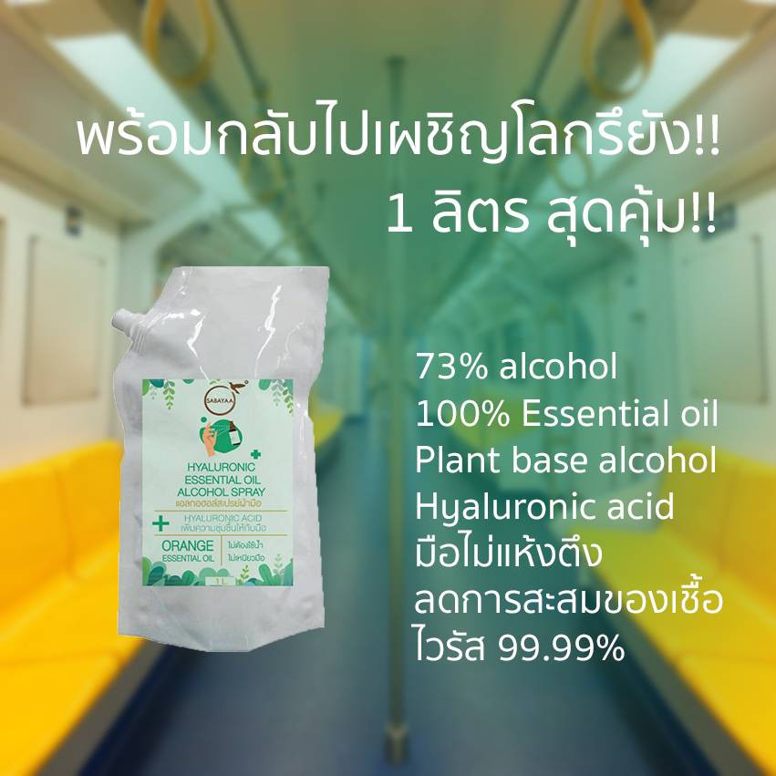 Sabayaa Hyaluronic Essential oil Alcohol Spray refill 1L. สบาย่า ไฮยา เอสเซนเชียล ออยล์ สเปรย์ รีฟิล 1ลิตร