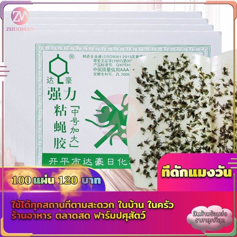 กาวดักแมลงวัน 100 แผ่น กาวเหนียวแน่นสุดๆ ใช้ได้กับทุกสถานที่ ราคาถูก แท้100% -C077