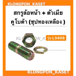 สกรูล้อหน้า พร้อมตัวเมีย คูโบต้า รุ่น L3408 สกรูล้อหน้าพร้อมตัวเมีย น็อตดุมล้อหน้าคูโบต้า สกรูดุมล้อหน้าL3408 สกรูล้อ