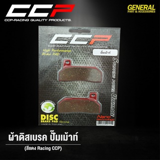 ผ้าดิสเบรคหน้า CCP ปั๊มแต่ง ปั๊มเม้าท์