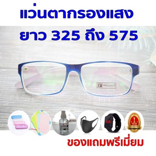 1ฟรี5 รับประกัน1ปี แว่นตาเล่นคอม แว่นกรองแสงเลนออโต้ ค่าสายตายาว 325ถึง575