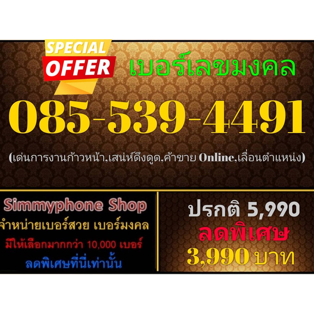 ขายเบอร์เลขมงคล 085-539-4491 (AIS)