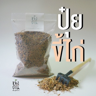 ปุ๋ยขี้ไก่ (วัสดุเสริมแร่ธาตุต้นไม้ /ธรรมชาติ100% /ปุ๋ยคอก)