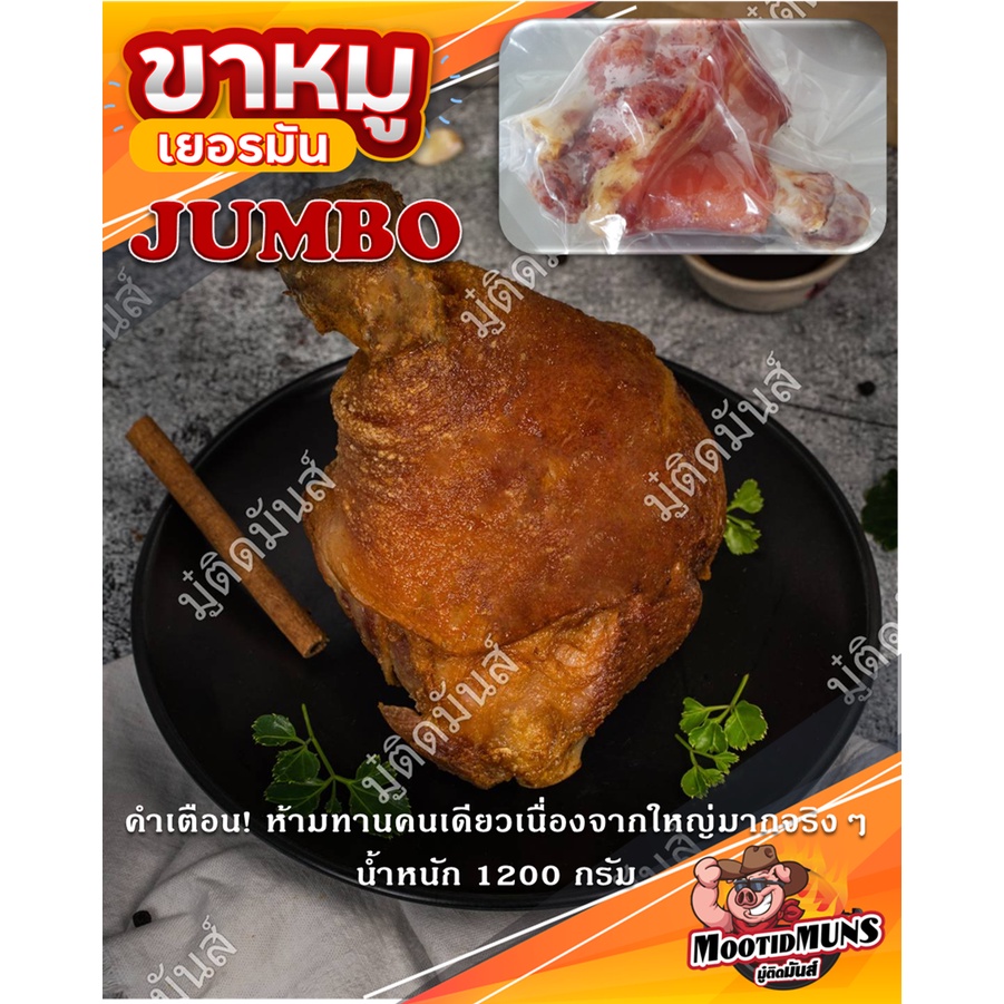 ขาหมูเยอรมันปรุงสุก แช่แข็ง JUMBO (1,100 g.)