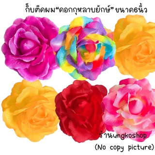 ดอกกุหลาบใหญ่จัมโบ้ กิ๊บดอกไม้ ทองกวาว ไทยประยุค พื้นเมือง พร้อมส่งจากไทย