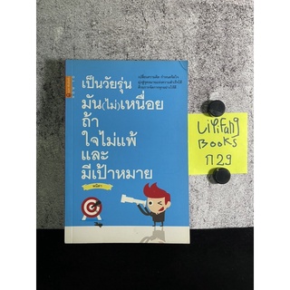 หนังสือ (มือสอง) เป็นวัยรุ่นมัน (ไม่) เหนื่อย ถ้าใจไม่แพ้และมีเป้าหมาย - พนิดา