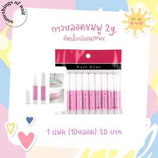 [พร้อมส่ง] กาวติดเล็บ PVC กาวชมพู/กาวจิ๋วเเพคละ10หลอด