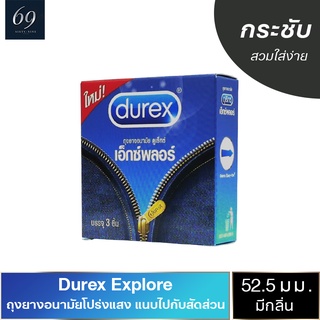 ถุงยางอนามัย 52 Durex Explore ถุงยาง ดูเร็กซ์ เอ็กซ์พลอร์ ขนาด 52 มม. ผิวเรียบ ยางนุ่มใส่สบาย (1 กล่อง)