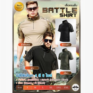 เสื้อ Battle Shirt แขนสั้น สไตล์ ทหาร ตำรวจ