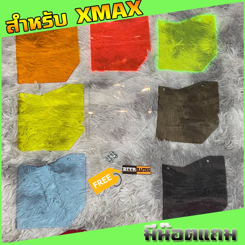 กันดีดXmax งานอะคริลิคหนาอย่างดี (มีน๊อตแถม) (แถมสติ๊กเกอร์ร้าน)  มีหลายสีให้เลื