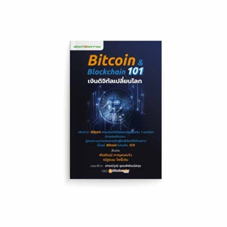 Stock2morrow หนังสือ Bitcoin & Blockchain 101 เงินดิจิทัลเปลี่ยนโลก (ฉบับปรับปรุง)