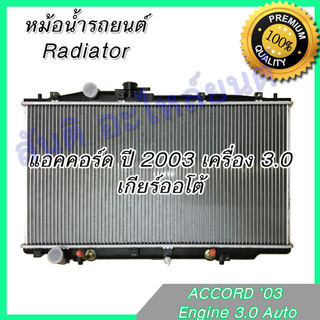 หม้อน้ำ 243 แถมฝา ฮอนด้า แอคคอร์ด ปี2003-2007 เครื่อง 3.0 เกียร์ออโต้ Car Radiator Honda Accord 3.0 engine AT