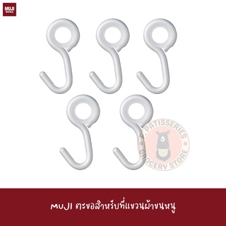 MUJI ตะขอสำหรับแขวนผ้าขนหนู HOOK FOR HANGER