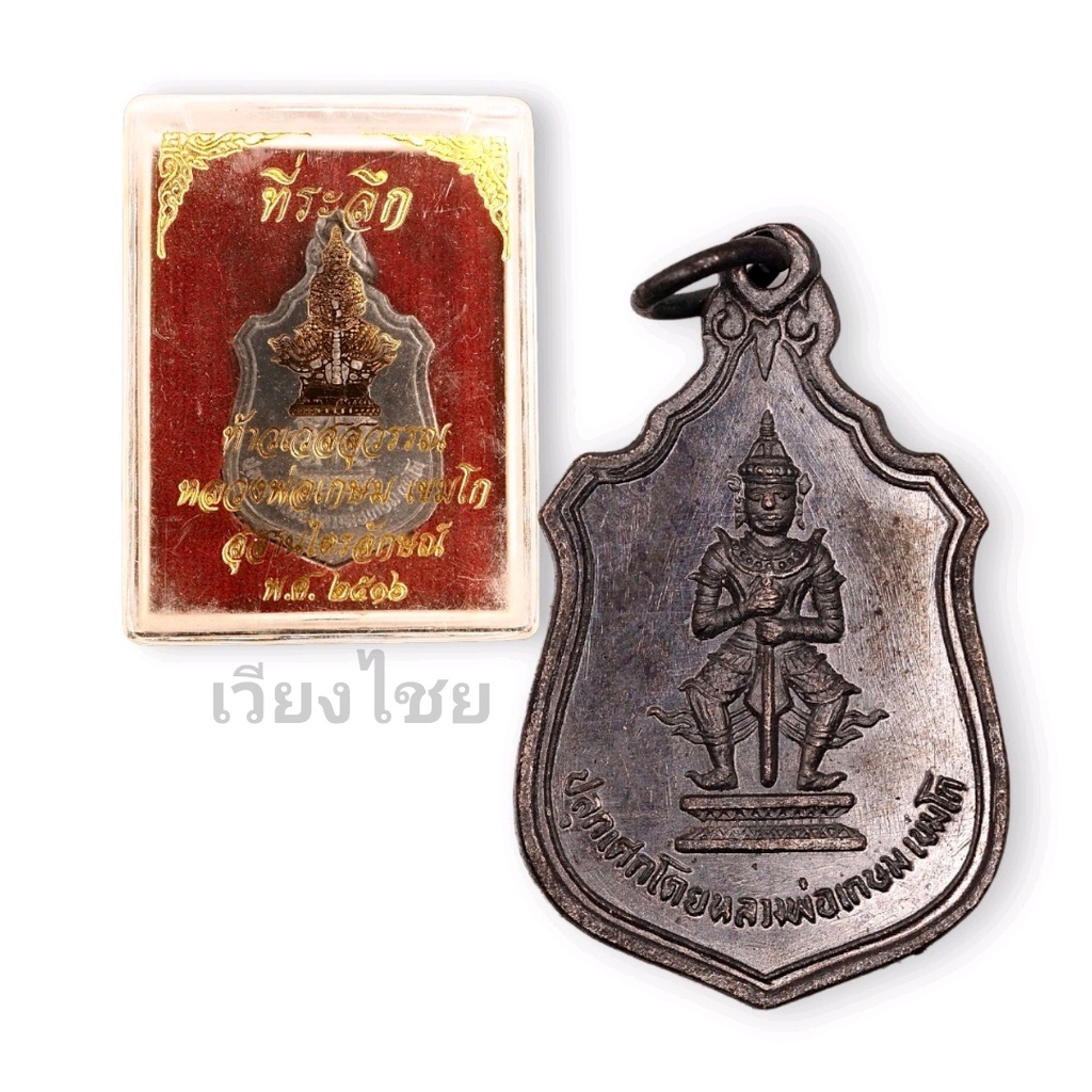 [10 แถม 1 ]  เหรียญท้าวเวสสุวรรณ หลวงพ่อเกษมเขมโก ปี 2516