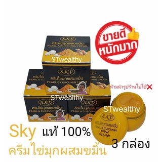 ครีมไข่มุก ผสมขมิ้น ( 3 กล่อง ) SKY Pearl&amp;Curcumin Cream แท้100% ขนาด 20 กรัม