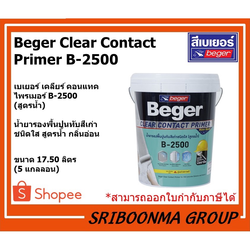 Beger Clear Contact Primer B-2500 | เบเยอร์ เคลียร์ คอนแทคไพรเมอร์ B-2500 | ชนิดใส สูตรน้ำ | ขนาด 17