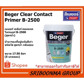 Beger Clear Contact Primer B-2500 | เบเยอร์ เคลียร์ คอนแทคไพรเมอร์ B-2500 | ชนิดใส สูตรน้ำ | ขนาด 17.5 ลิตร