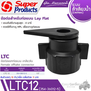 SUPER PRODUCTS ข้อต่อแยกท่อแบนเกลียวใน (10ตัว/แพ็ค) รุ่น LTC12 (354-36012)