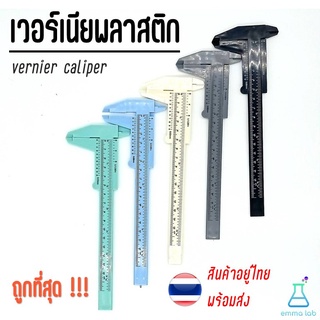 Vernier Caliper เวอร์เนียพลาสติก เวอร์เนียคาลิปเปอร์ ไม้วัดขนาด วัดขนาดแคคตัส พลาสติกแข็งแรง 5 สี เครื่องมือวัด