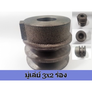 มู่เล่ย์ 3 นิ้ว 2 ร่อง 3x2 B มู่เลย์สายพาน มู่เลย์เครื่องยนต์ Pulley วินรถเกี่ยว